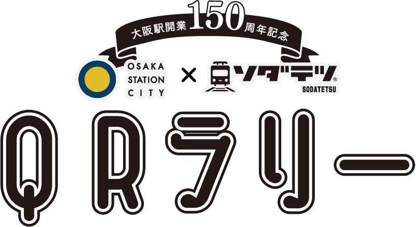 大阪駅開業150周年記念 大阪ステーションシティxソダテツQRラリー