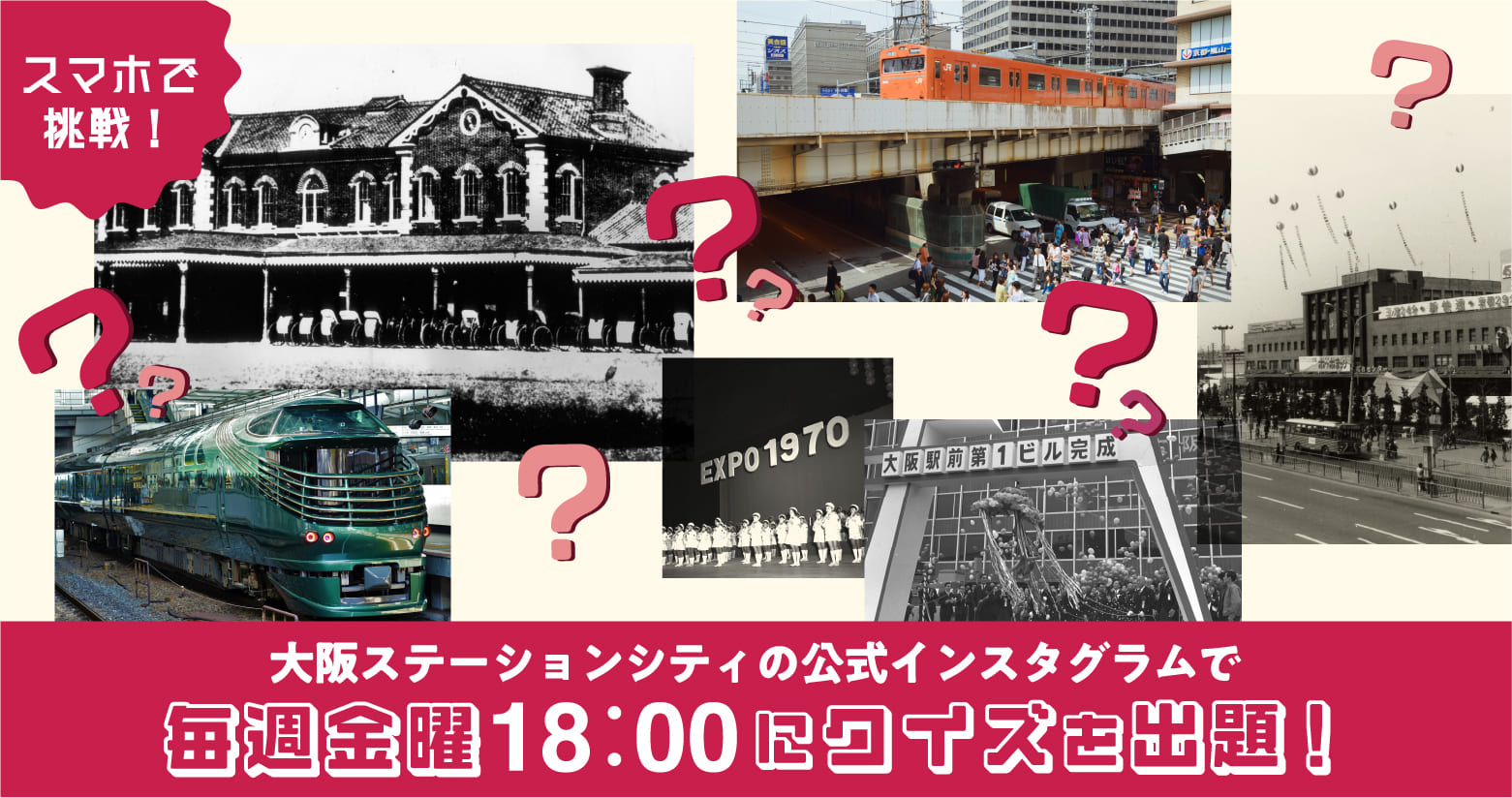 スマホで挑戦！大阪ステーションシティの公式インスタグラムで毎週金曜18:00にクイズを出題!