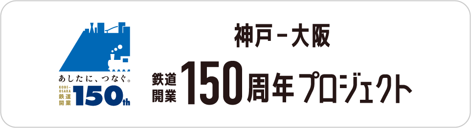 神戸-大阪 鉄道開業150周年プロジェクト